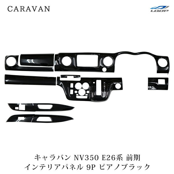 日産 キャラバン E26系 NV350 前期型 3D インテリアパネル 9P ピアノブラック