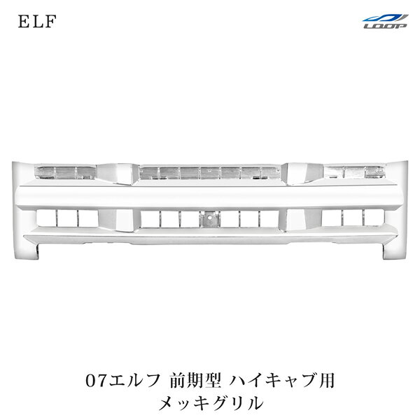 いすゞ 07 エルフ 前期 トラックパーツ ハイキャブ用 メッキグリル フロントグリル...