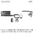 ハイエース レジアスエース 200系 4型 5型 6型 7型 ワイドボディ スーパーGL ダークプライム/ダークプライム2 黒木目マホガニー調 インテリアパネル 13P