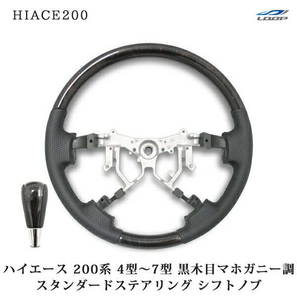 トヨタ ハイエース 200系 4型 5型 6型 7型 スタンダードタイプ ステアリング シフトノブ セット 特別仕..