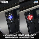 ハイエース 200系 4型 5型 12V-24V 4.2A デュアル USB 電圧表示機能付き サービスホール 電源アダプター 充電器 トヨタAタイプ H25.12~▼