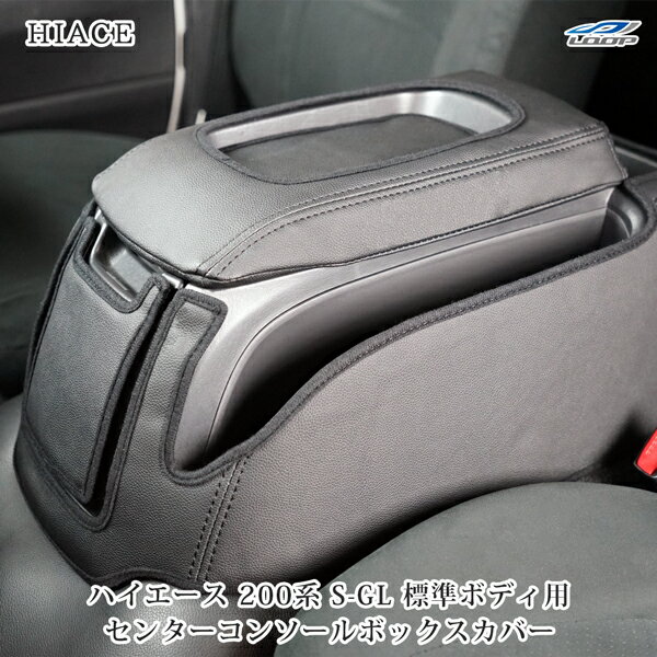 トヨタ ハイエース 200系 パーツ 標準ボディ S-GL専用 センターコンソール レザーカバー ブラック H16～