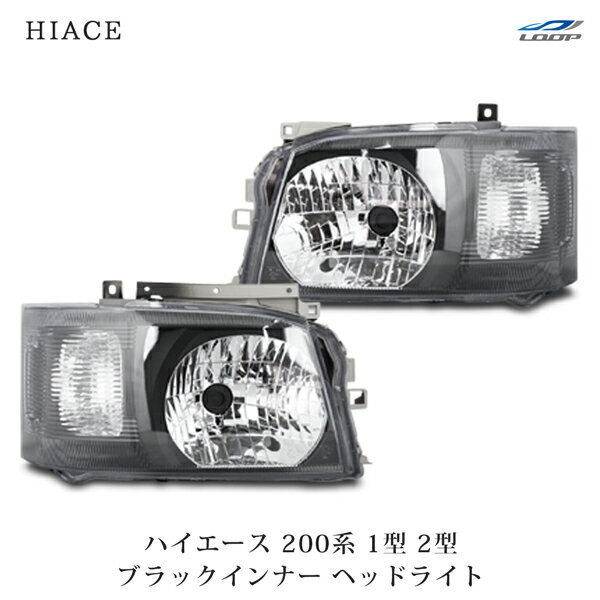 楽天市場】ハイエース 200系 1型 インナーブラック ヘッドライト 楽天市場】ハイエース 200系 1型 インナーブラック ヘッドライト