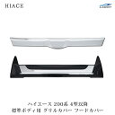 トヨタ ハイエース 200系 4型 5型 6型 標準ボディ用 グリルカバー フードカバー H25.12~(2)