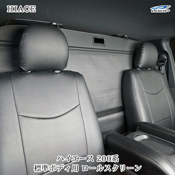 トヨタ ハイエース 200系 標準ボディ DX S-GL 専用 ロールスクリーン