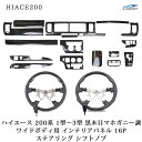 トヨタ ハイエース 200系 1型 2型 3型 ワイドボディ用 ダークプライム 黒木目マホガニー調 インテリアパネル16P ステアリング シフトノブ セット(2)