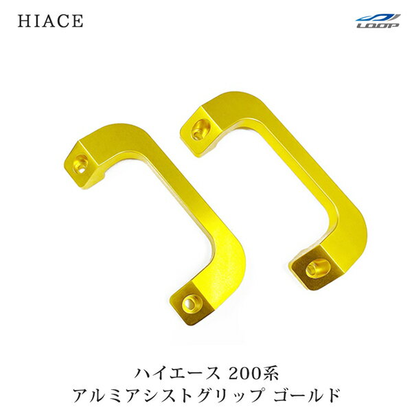 ハイエース 200系 アルミアシストグリップ 左右セット ゴールド H16～