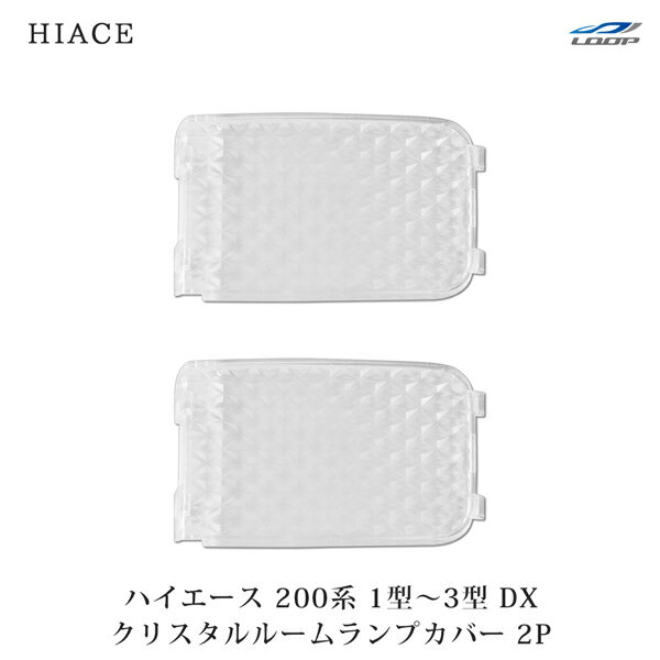 ハイエース 200系 1型 2型 3型 DX用 クリスタルルームランプカバー 2P
