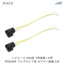 トヨタ ハイエース 200系 フォグランプ用カプラー PSX26W 配線付き 2本セット