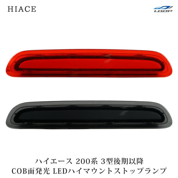 トヨタ ハイエース 200系 3型後期 4型 5型 6型 7型 8型 COB面発光 LED ハイマウント ストップランプ テールランプ