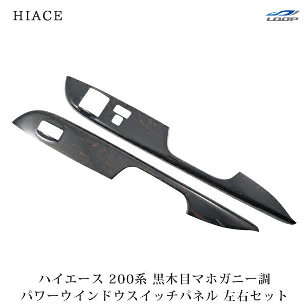 トヨタ ハイエース 200系 標準ボディ ワイドボディ用 ダークプライム 黒木目マホガニー調 パワーウインドウスイッチパネル 2P