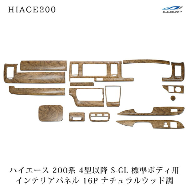 ハイエース 200系 4型 5型 6型 7型 標準ボディ S-GL ナチュラルウッド調 インテリアパネル 16P