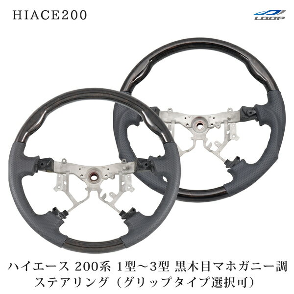 200系 ハイエース レジアスエース 1型 2型 3型 ダークプライム 黒木目マホガニー調 ステアリング 単品