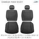 スバル サンバーバン S321B S331B トヨタ ピクシスバンS321M S331M ダイハツ ハイゼットカーゴ S321V S331V パンチングレザー シートカバー フロント用 1703#