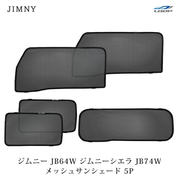 スズキ ジムニー JB64W ジムニーシエラ JB74W メッシュ サンシェード 遮光 日除け 車中泊 5P 1台分セット