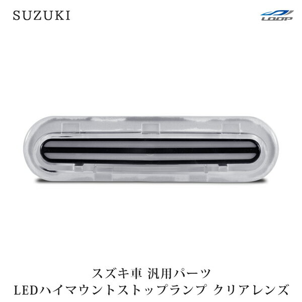スズキ ジムニー JB64W ジムニーシエラ JB74W エブリイワゴン DA17W エブリィバン DA17V ダブルライン LEDハイマウントランプ クリアレンズ