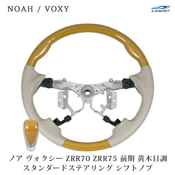 トヨタ ノア ヴォクシー ZRR70 ZRR75 前期 スタンダードタイプ ステアリング シフトノブ セット 黄木目..
