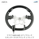 トヨタ アクア NHP10系 スタンダードタイプ ステアリング シフトノブ セット ピアノブラック H23.12~