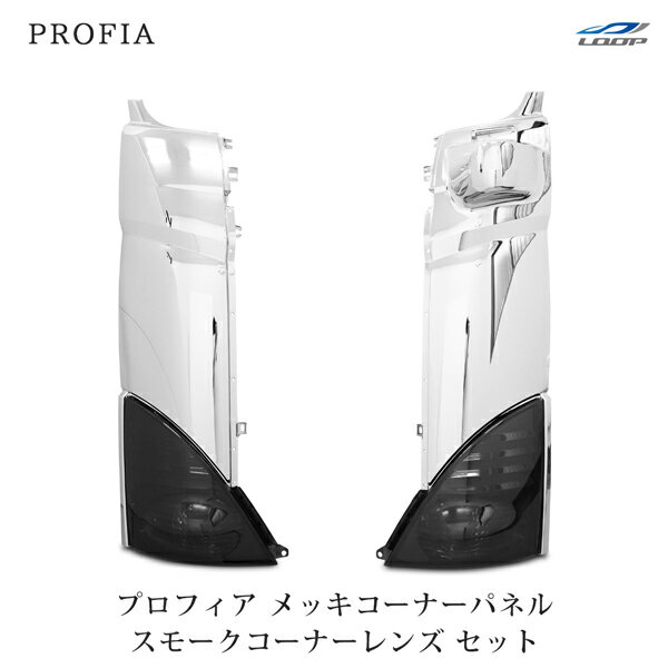 日野 プロフィア メッキコーナーパネル 交換タイプ スモークコーナーレンズ ウインカーレンズ セット H..
