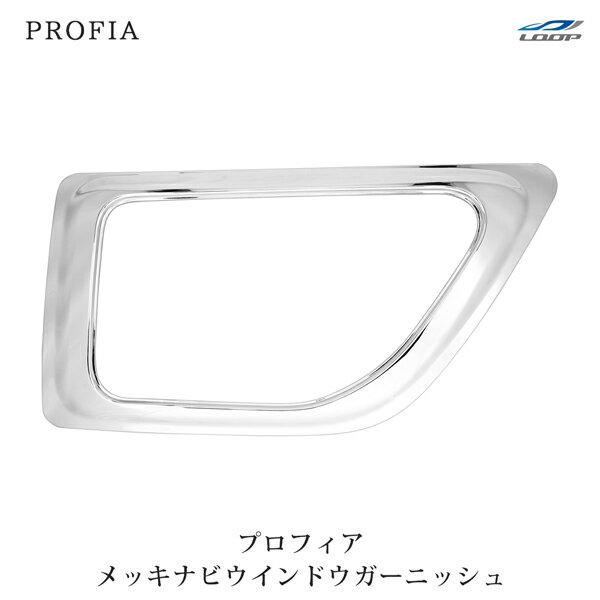 日野 グランドプロフィア NEWプロフィア 17プロフィア メッキ ナビウインドウガーニッシュ