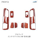 日野 NEW プロフィア ドアインテリア ウッドパネル 8P 茶木目調