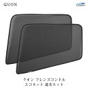 日産UD クオン H17.1~ フレンズコンドル H22.11~ ECOネット 遮光ネット 虫除けネット 左右セット WDKY08