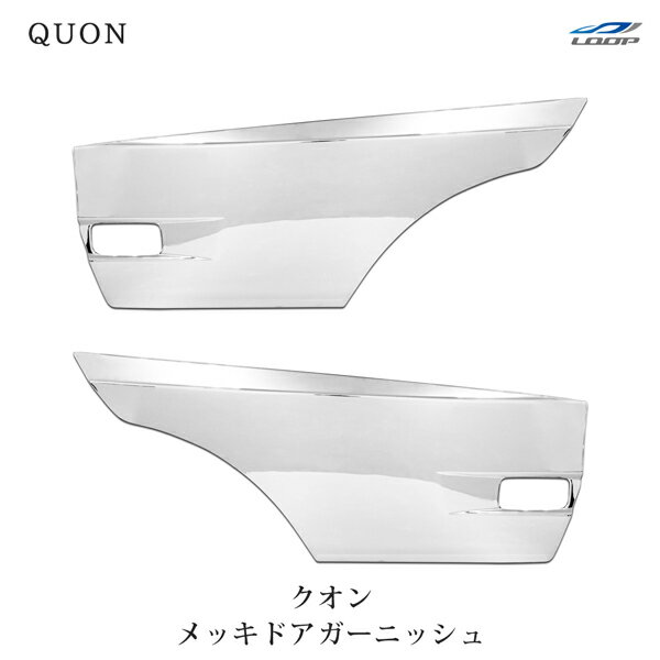 日産UD クオン パーフェクトクオン メッキ ドアガーニッシュ 左右セット H19.1～ 1