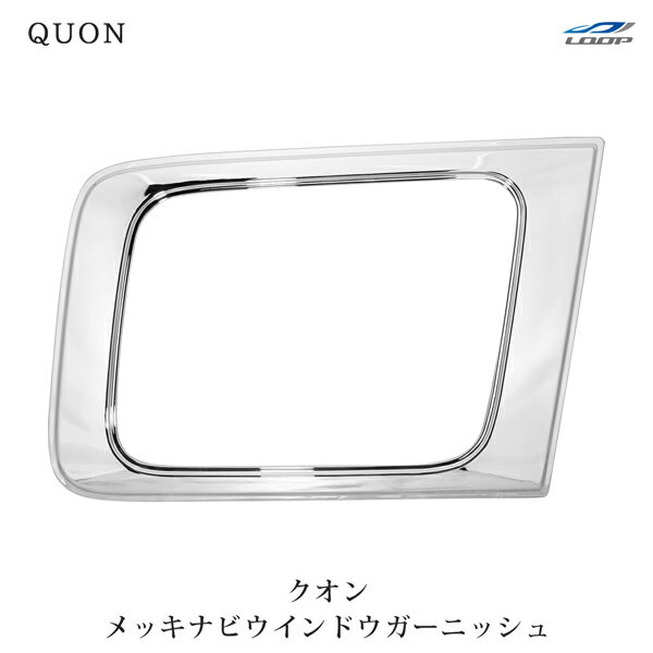日産UD クオン パーフェクトクオン メッキナビウインドウガーニッシュ