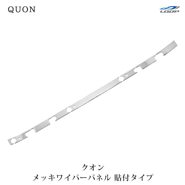 日産UD クオン メッキ ワイパーパネル 貼り付けタイプ