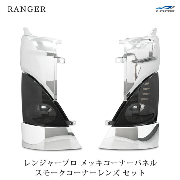 日野 レンジャープロ メッキコーナーパネル スモークコーナーレンズ ウインカーレンズ 左右セット H14.1～H29.4