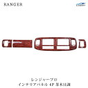 日野 レンジャープロ エアループ 標準ボディ ワイドボディ フロント用 インテリアパネル 4P 茶木目調 H14.1~H29.3
