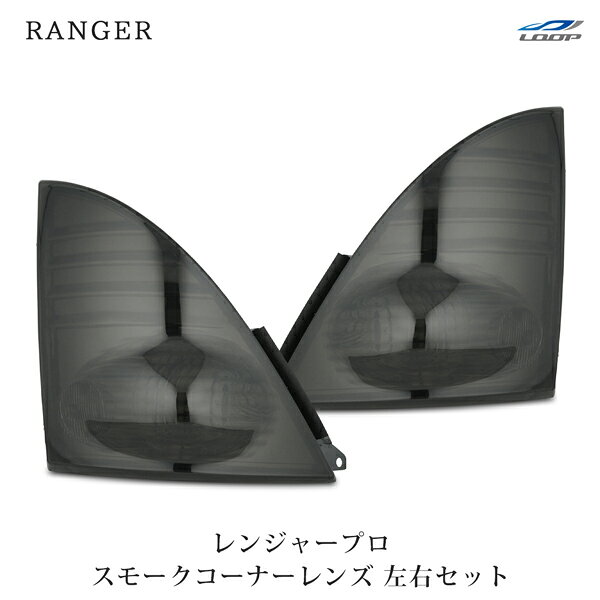 適合車種平成14年1月～平成29年4月レンジャープロ 標準 ワイド商品説明※付属のバルブはサービス品になりますので、万が一球切れの場合は別途ご用意下さい。注意事項商品は新品・未使用品になりますが、社外品の為、多少の小傷等がある場合が御座います。送料100サイズ