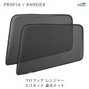 日野 レンジャープロ H14.1~ NEWプロフィア H15.11~ ECOネット 遮光ネット 虫除けネット 左右セット WDKY05