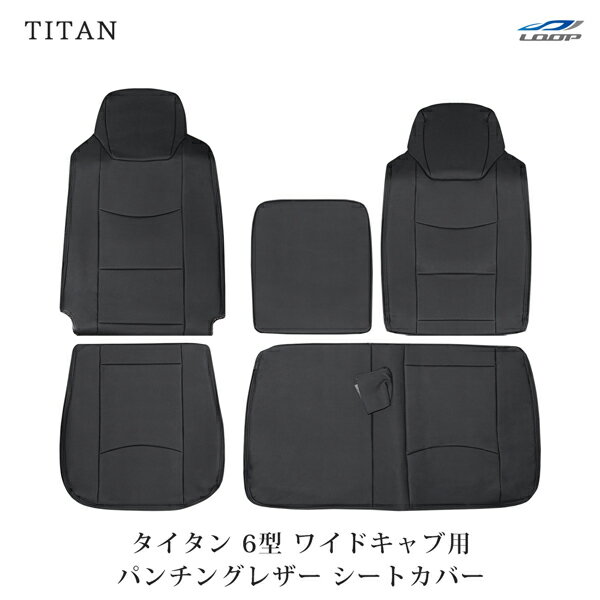 マツダ タイタン LNR85 LNS85 LPR85 LPS85系 6型 1.75t～4.6t ワイドキャブ用 シートカバー パンチングレザー H19.1～H24.10 1708#