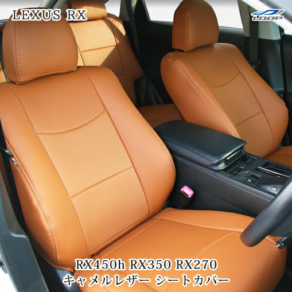 レクサス LEXUS RX450h RX350 RX270 キャメルレザー パンチングレザー シートカバー H21.1～H27.10