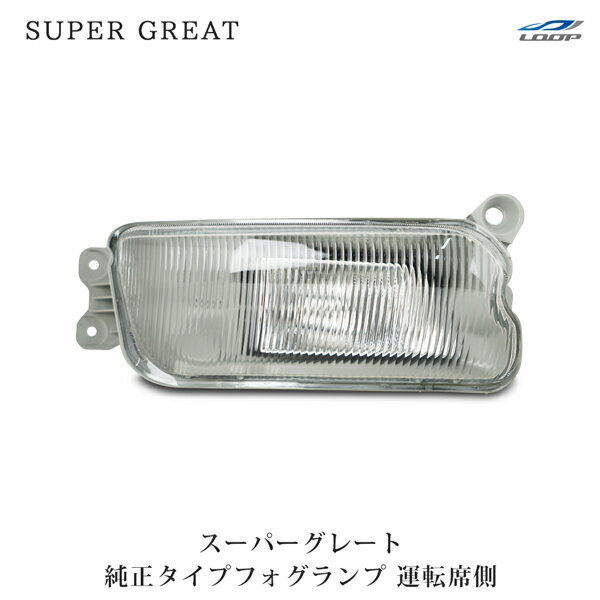 三菱ふそう スーパーグレート 純正タイプ フォグランプ 運転席側 H19.4～H29.4