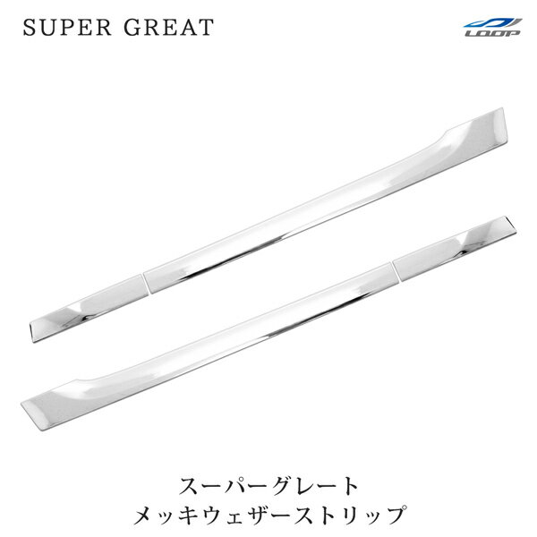 適合車種 平成19年4月～平成29年4月 07スーパーグレート(NEWスーパーグレート) 平成29年5月～ 17スーパーグレート 商品説明 材質:ABS製 両面テープ貼り付けタイプになります。 材質はABS製のオールメッキ仕様になります。 取り付け用両面テープ付属しております。 (※走行中脱落防止の為、取り付け前に必ずパーツクリーナー等で両面テープ取り付け面の脱脂作業を行ってください) 注意事項 商品は新品・未使用品になりますが、社外品の為、多少の小傷等がある場合が御座います。 送料 ※沖縄・離島は別途2,750円