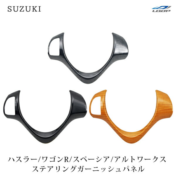 スズキ ハスラー MR31S MR41S ワゴンR スティングレー MH34S MH44S スペーシア カスタム MK32S MK42S アルト ワークス HA36S ステアリングガーニッシュパネル オーディオスイッチ有り用