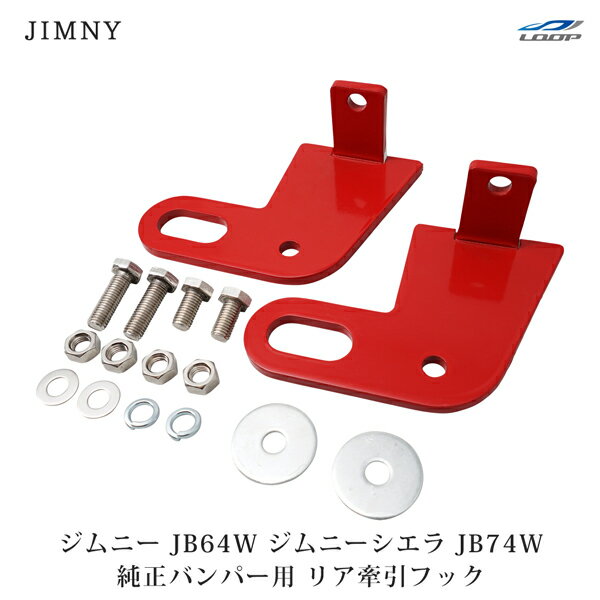 スズキ ジムニー JB64W ジムニーシエラ JB74W 純正バンパー用 牽引フック けん引フック リア用 2点 レッドのサムネイル