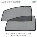 トヨタ アルファード ヴェルファイア 30系 メッシュ サンシェード 虫除け 遮光 日除け 車中泊 2P 運転席 助手席 セット