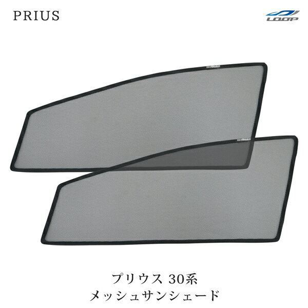 トヨタ プリウス 30系 前期/後期 メッシュ サンシェード 2P 運転/助手席 セット
