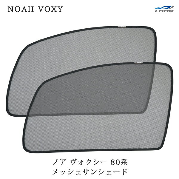 ノア/ヴォクシー 80系 メッシュ サンシェード 虫除け 遮光 日除け 車中泊 2P 運転席 助手席 セット トヨタ