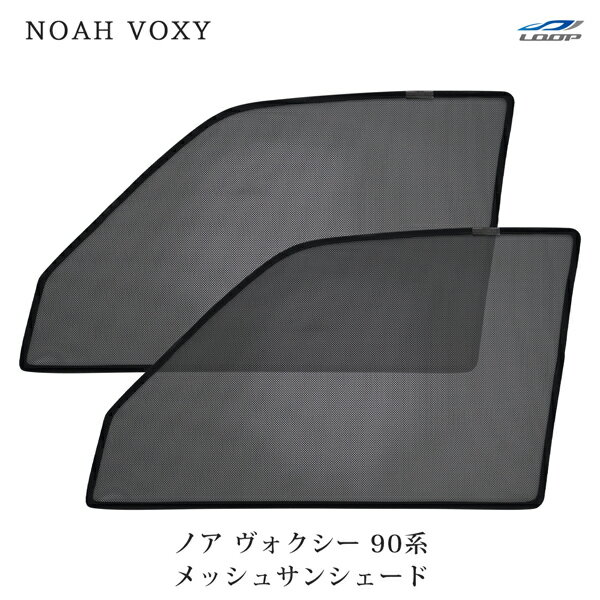 トヨタ ノア ヴォクシー 90系 メッシュ サンシェード 虫除け 遮光 日除け 車中泊 2P 運転席 助手席 セット