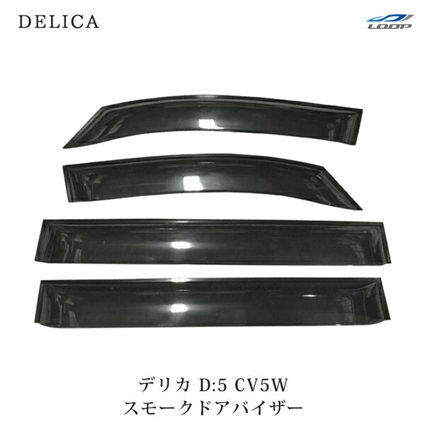 三菱 デリカ D:5 D5 CV5W 専用 スモークドアバイザー 4P セット　TNC