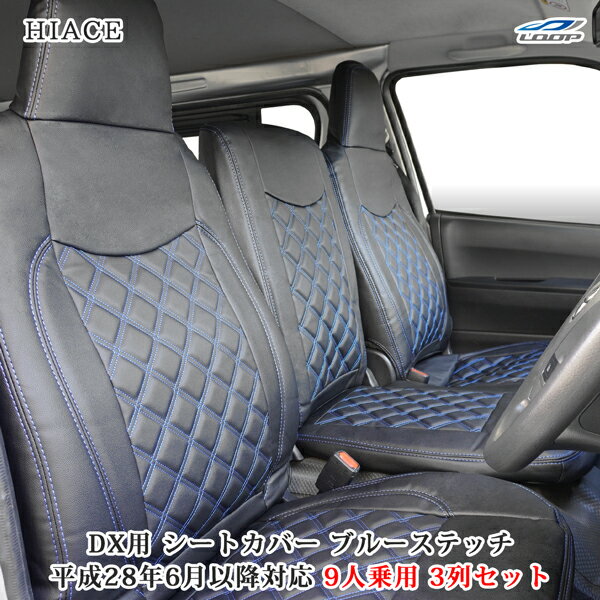 ハイエース 200系 DX 平成28年6月以降 9人乗り用 3列セット レザー シートカバー ブルーステッチ