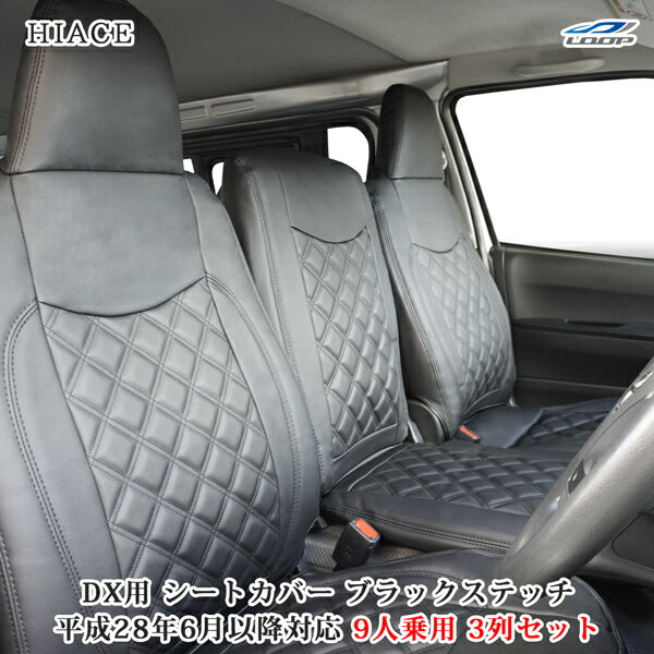 ハイエース 200系 DX 平成28年6月以降 9人乗り用 3列セット レザー シートカバー ブラックステッチ 9型対応