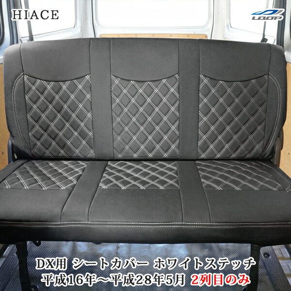 トヨタ ハイエース 200系 DX専用 ダイヤカット レザー シートカバー ホワイトステッチ セカンド用 H16～H28.5