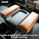 ハイエース 200系 S-GL用 コンソール付き 開閉式 アームレスト ヴィンテージブラウン レザー 2個セット