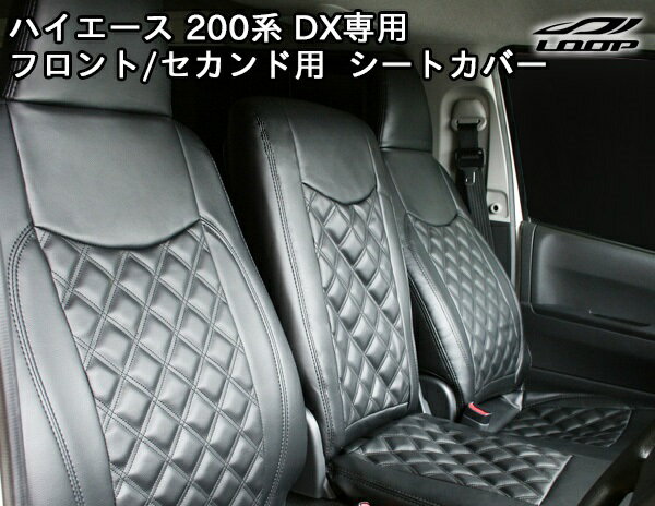 トヨタ ハイエース 200系 DX専用 フロント セカンド 2列 9人乗り用 シートカバー