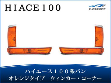 ハイエース 100系 バン 中期〜最終型 クリスタルオレンジ コーナーレンズ ウインカーレンズ 4点セット H5〜H16